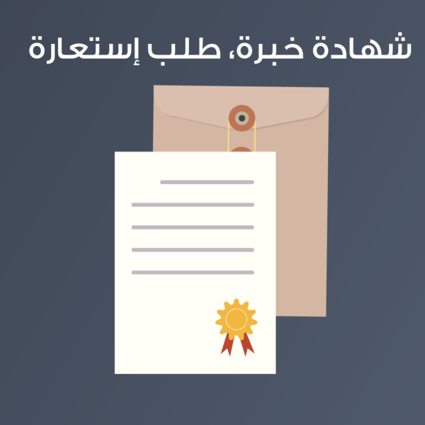 شهادة خبرة، طلب إستعارة